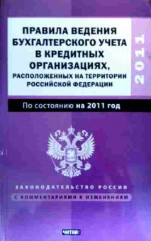 Книга Правила ведения бухгалтерского учёта в кредитных организациях, 11-18790, Баград.рф